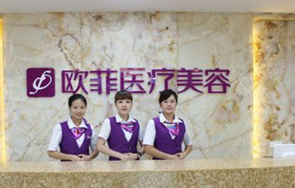 泉州欧菲医疗美容门诊部收费及口碑、技术优势同步查看！