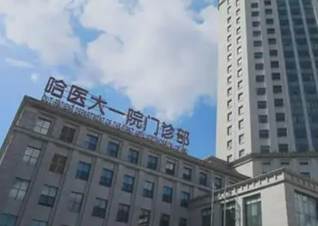 哈医大一院整形科技术好吗？医院简介特色公开