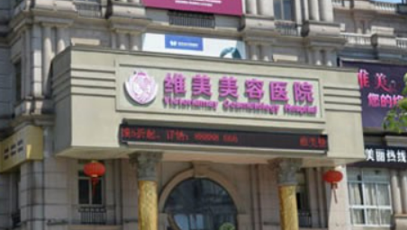 绍兴维美美容医院正规吗？口碑，简介奉上！