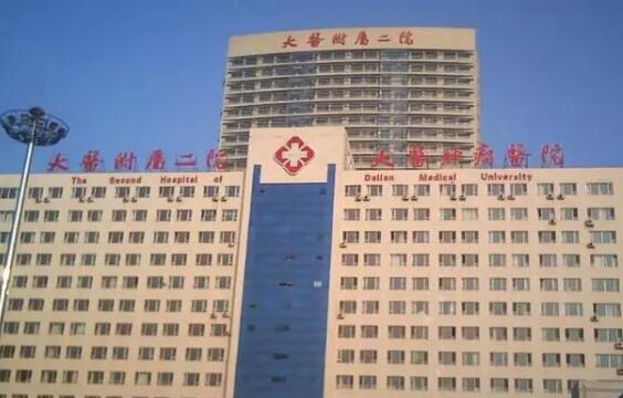 大连医科大学附属第二医院地址？能做私密整形吗？医院实力展示