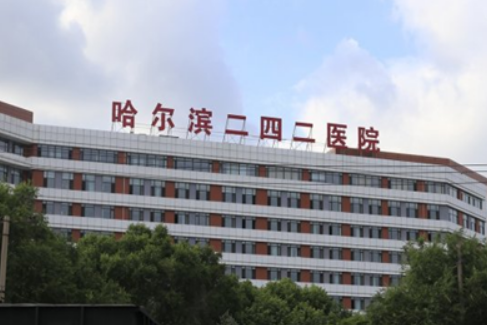 哈尔滨二四二医院整形科靠谱不！简介介绍/团队擅长项目深入了解！