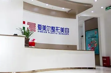 福州爱美尔医疗美容门诊部价格是多少？收费标准/口碑公开，术前必看！