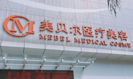 福州美贝尔医疗美容名单+价目价格表反馈门诊部