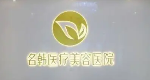 福州名韩医疗美容医院怎么样？医生/拿手项目/点评统统安排上！