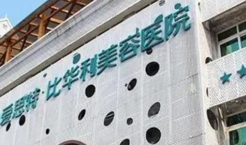 福州比华利医疗美容医院如何？机构简介及口碑评价指南分享！