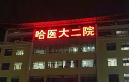 哈尔滨医科大学附属二医院整形美容科怎么样？本院资料/价格表2024攻略！