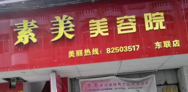 绍兴新昌素美医疗美容医院怎么样？简介名单及擅长公开