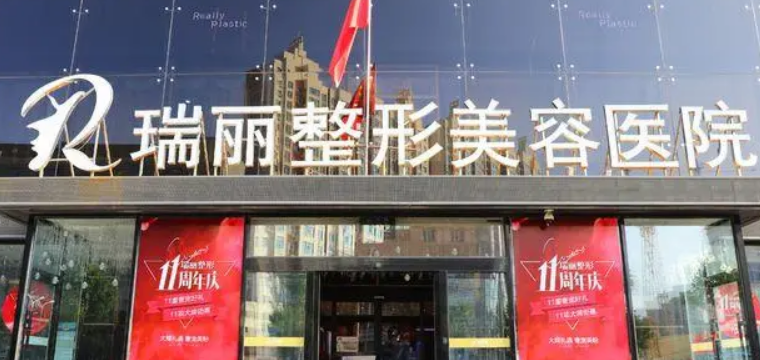 黑龙江瑞丽医疗美容医院概况_全新口碑点评_特色优势分享