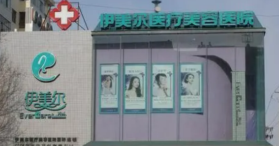 哈尔滨伊美尔医疗美容医院怎么样?口碑介绍、评价等你参考~