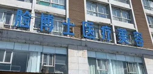 越城脸博士医疗美容医院怎么样？坐诊人气医生简介+个人收费价格分享