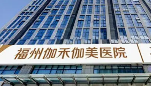福州伽禾伽美医疗医院正规吗？医院信息+技术优势查看！