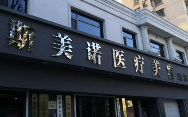 哈尔滨斯美诺医疗美容医院口碑怎么样？价格收费+介绍了解
