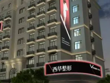 泉州丰泽西华医疗美容门诊部怎么收费的？给出机构简介及优势亮同步参考！