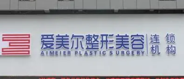 福州爱美尔医疗美容门诊部怎么样?口碑介绍、评价等你参考~