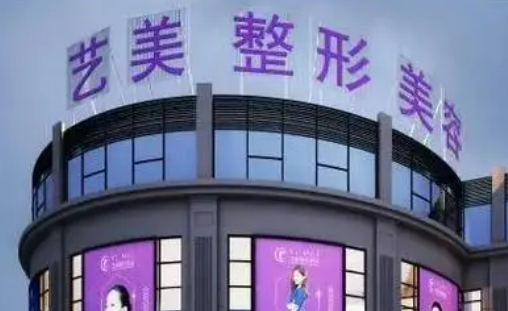 绍兴上虞艺美医疗美容医院正规吗？机构简介收费详细一探究竟！