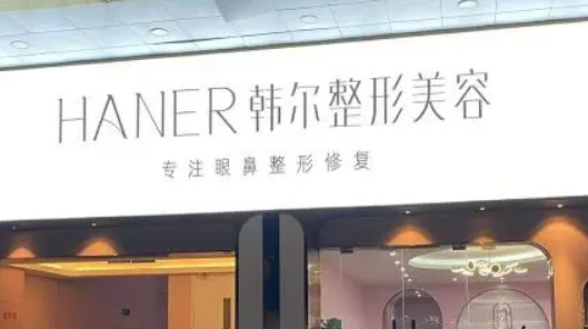 福州韩尔整形美容医院资料介绍_热门医生建议反馈！