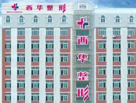 泉州市丰泽区西华美容医院怎么样？价格表更新！反馈get~