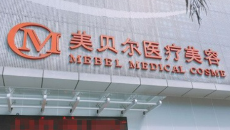 福州美贝尔医疗美容医院价格大全汇总！医生指南分享！