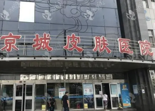 北京京城皮肤医院整形科私密整形收费贵吗？真实案例+医院点评