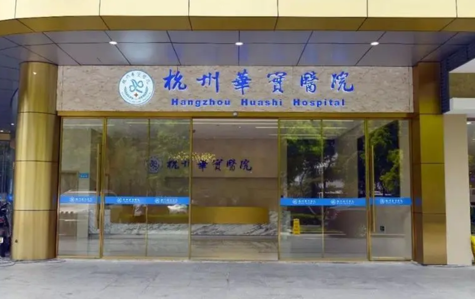 杭州华实医院整形科处女膜修复要多少钱？价格实惠效果俱佳