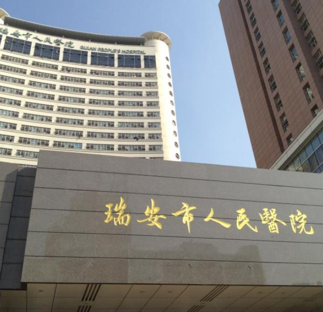 瑞安市人民医院整形美容科光子嫩肤口碑好吗？ 妙手回春，医院资料速览