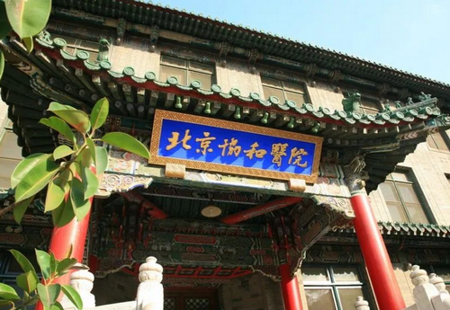 北京协和医院整形科缩胸术怎么样？手术费用+医院简介