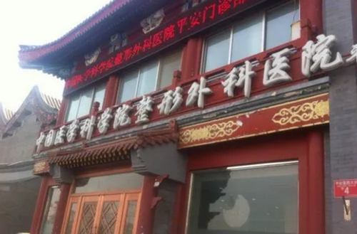 八大处整形外科医院是公立还是私立？嗨体熊猫针泪沟能做吗？