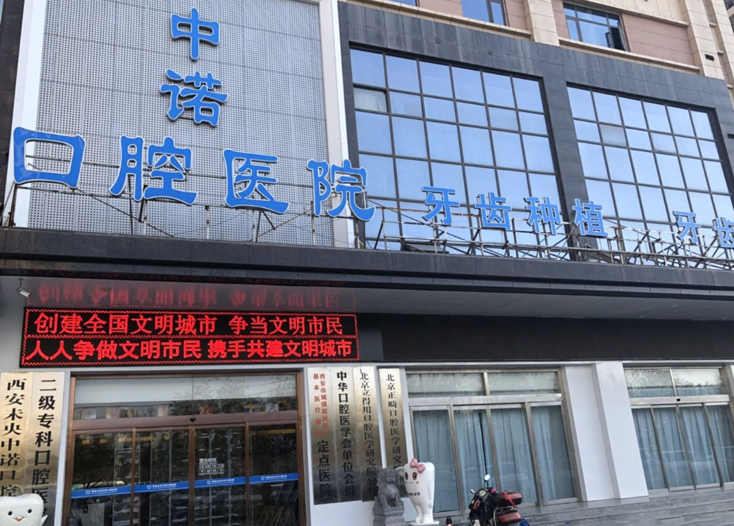 西安中诺口腔医院正规吗？种牙案例点评、医生资质迅速了解