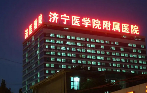 济宁医学院附属医院整形科怎么样？附科室医生及医院口碑介绍