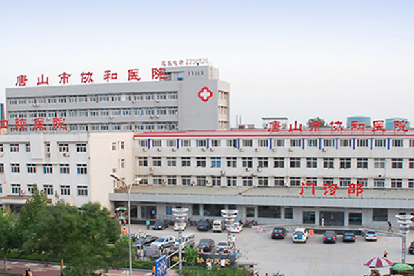 唐山协和医院收费标准，口碑评价真实叙述