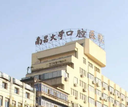 南昌大学附属口腔医院：牙齿矫正费用大揭秘，及专家点评