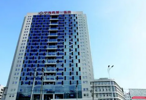 宁海第一医院医疗美容科怎么样？上班时间+收费标准