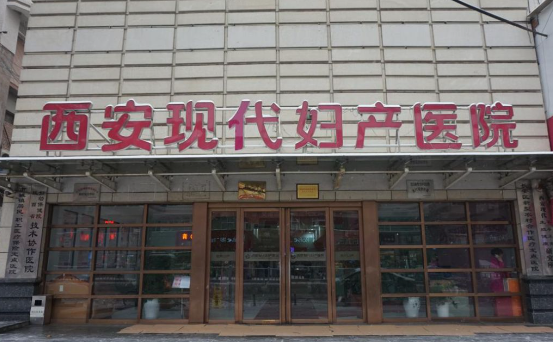 西安现代妇产医院做私密整形价格是多少？价格公开透明
