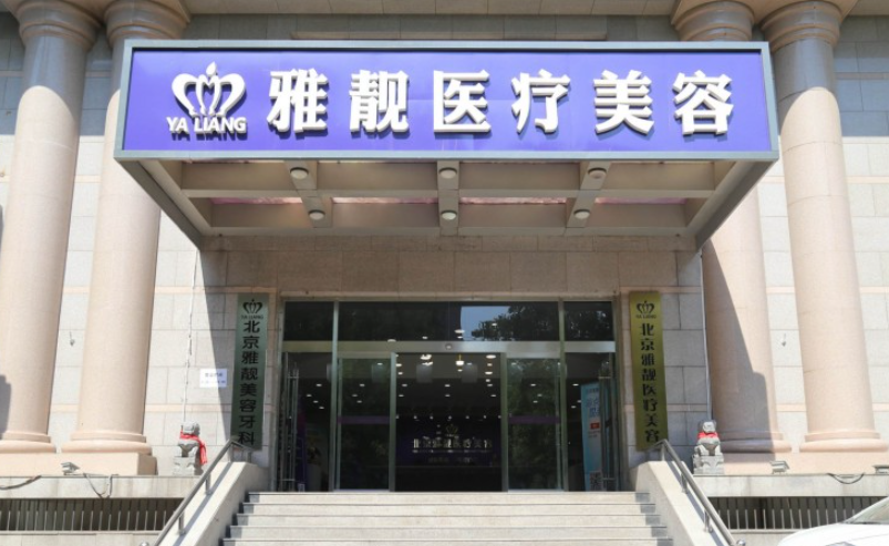 北京雅靓医疗美容医院吸脂怎么样？案例真实分享+医院点评