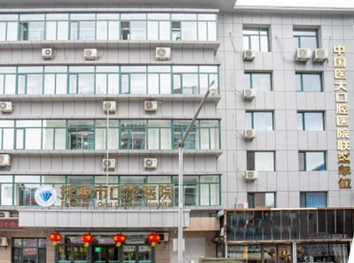 辽宁省抚顺市口腔医院怎么样？附医院基本信息+服务口碑