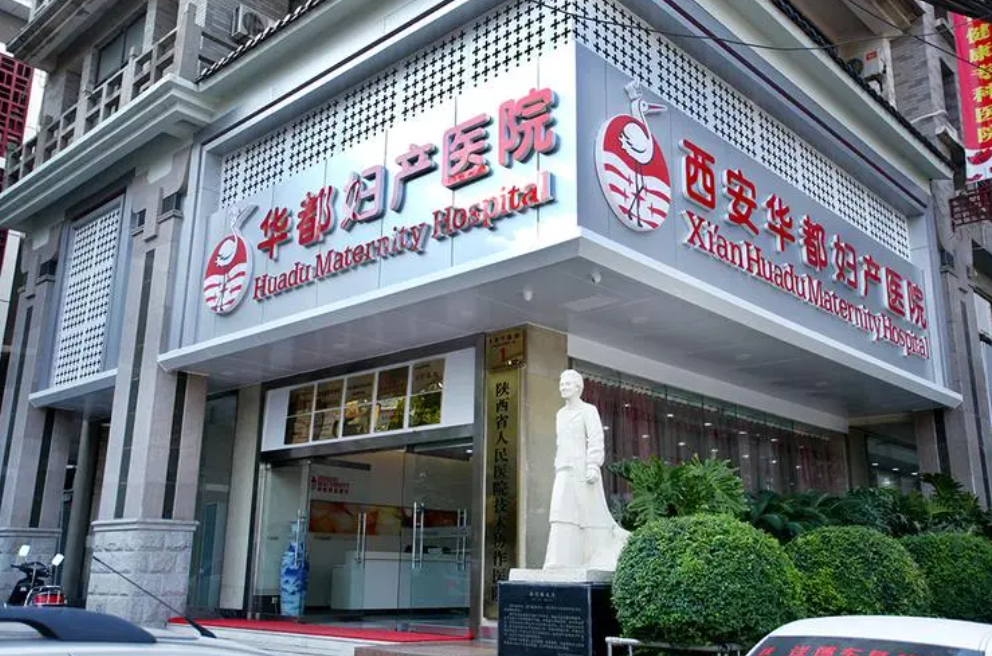 西安华都妇产医院生殖整形要多少钱，价格公道效果看得见