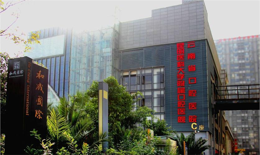 云南省口腔医院是正规医院吗？实力医院+相关问答+口碑评价