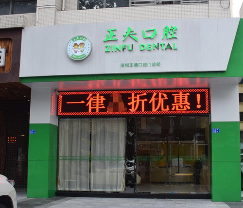 正夫口腔靠谱吗？就诊价格一览，以及患者真实评价