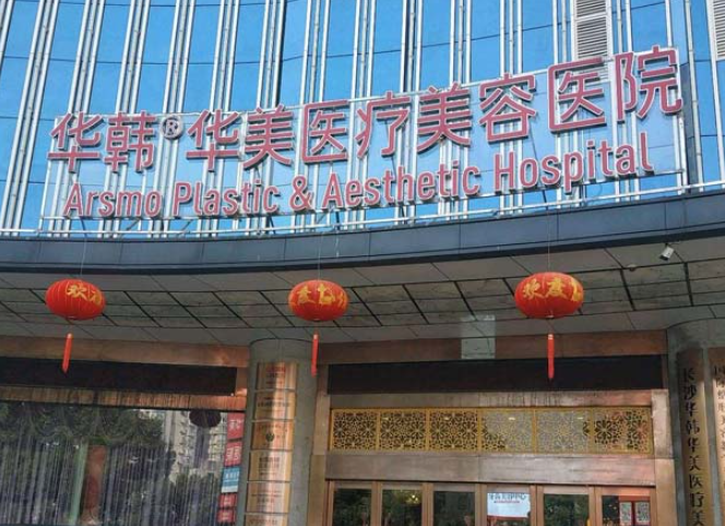 长沙华韩华美医疗美容医院做紧缩手术大概需要多少钱？