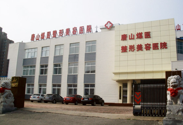 唐山煤医整形美容医院价格表出炉，抽脂案例反馈+医院详情