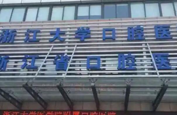 浙江大学医学院附属口腔医院牙齿矫正好吗？医院实例介绍，附最新价格表