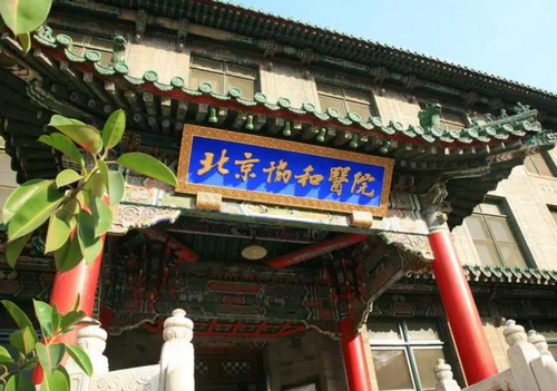 北京协和整形医院隆胸科美容多少钱？附医院介绍和真实点评