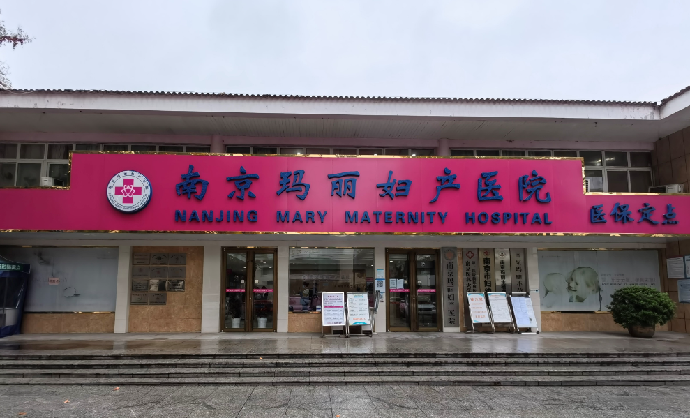 南京玛丽妇产医院整形中心私处整形效果好不好，客户口口称赞！
