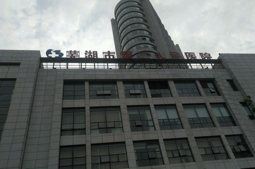 芜湖市第二人民医院（芜湖二院）整形美容科怎么样？附价格表