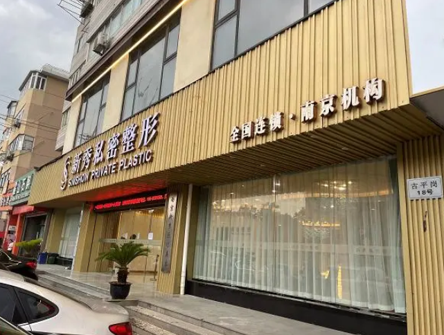南京新秀医疗美容阴唇肥大整形多少钱，性价比很高，值得信赖