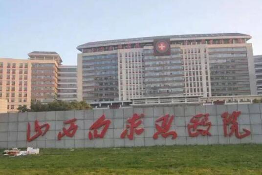 山西白求恩医院是公立性质的吗？整形科发展的怎么样？附开眼角真人案例