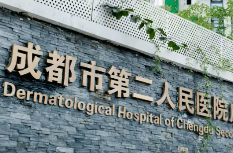 成都医学院第二附属医院整形烧伤收费参考标准|医生资料详情一览