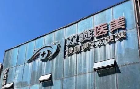 哈尔滨市道里区双燕医疗美容门诊部怎么收费的？给出机构简介及优势亮同步参考！
