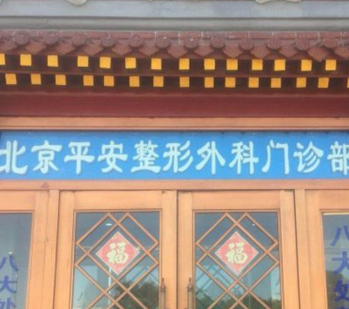 医院整形科可以做胸吗？北京平安整形外科门诊部怎么样？