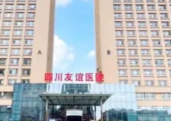 四川友谊医院概况_全新口碑点评_特色优势分享整形外科